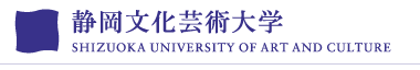 静岡文化芸術大学／Shizuoka University of Art and Culture