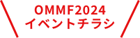 OMMF2024 イベントチラシ