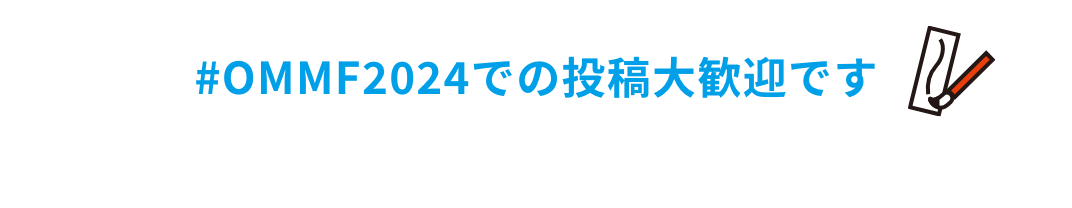 #OMMF2024での投稿大歓迎です