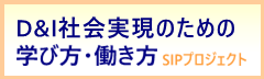 D&I社会実現のための学び方・働き方